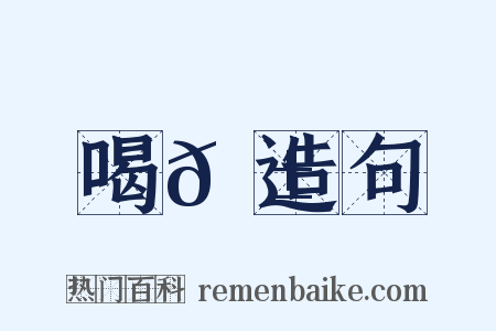 喝𠱡造句是什么意思的图片